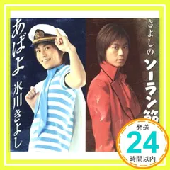 「あばよ」&「きよしのソーラン節」 ハッピーパッケージ [CD] 氷川きよし_02