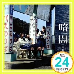 3966【未開封】STU48／暗闇 Type C／CD+DVD - メルカリ