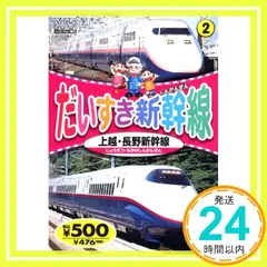 【送料無料】だいすき新幹線 2 上越・長野新幹線 TPD-212 K77 [DVD] [DVD]_02