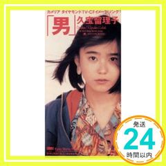 久宝留理子 男 8cmシングルCD - メルカリ