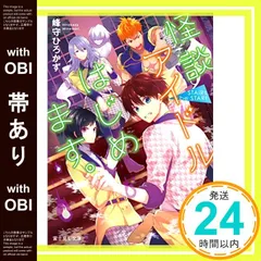 【帯あり】STAiRs, be STAR! 怪談アイドルはじめます。 (富士見L文庫) 峰守 ひろかず; 紗与イチ_07