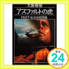 アスファルトの虎 PART Ⅰ」大藪春彦 - メルカリ