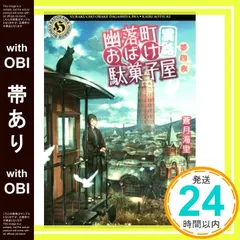【帯あり】幽落町おばけ駄菓子屋 異話 夢四夜 (角川ホラー文庫) [Oct 25， 2017] 蒼月 海里_07