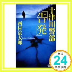 十津川警部「告発」 (カドカワ・エンタテインメント) [Dec 01， 2003] 西村 京太郎_02