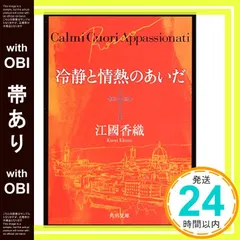 【帯あり】冷静と情熱のあいだ Rosso (角川文庫) [Sep 25， 2001] 江國 香織_08