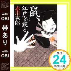 2026年最新】鼠、江戸を疾るの人気アイテム - メルカリ
