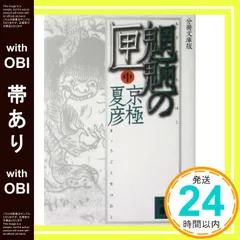 2026年最新】分冊文庫版 京極 夏彦の人気アイテム - メルカリ