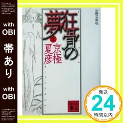 2026年最新】分冊文庫版 京極 夏彦の人気アイテム - メルカリ
