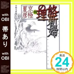 2026年最新】分冊文庫版 京極 夏彦の人気アイテム - メルカリ