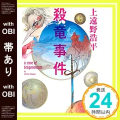 【帯あり】殺竜事件 a case of dragonslayer (講談社タイガ カC 1) 上遠野 浩平_07