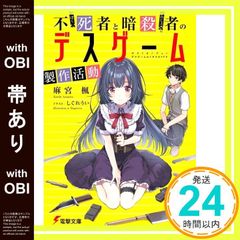[띠 있음] 불사자와 암살자의 데스게임 제작 활동 (전격문고) 아사미야 카에데; 시구레 우이_07