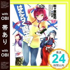 【帯あり】はたらく魔王さま!SP (電撃文庫) [Jun 09， 2018] 和ヶ原 聡司; 029_08