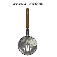 【未使用品】ステンレス ごま煎り器 飛び散り防止フタ付 焙煎器 胡麻 ゴマ 銀杏 ぎんなん 豆 まめ 厨房 キッチン 台所 クッキング 料理 調理【1点限り】