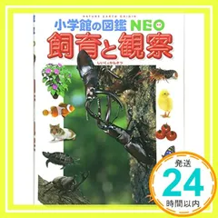小学館の図鑑NEO 飼育と観察 (小学館の図鑑・NEO 15) 筒井 学? 萩原 清司? 相馬正人; 樋口 幸男_02