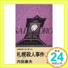 札幌殺人事件 上 (カッパ・ノベルス) 内田 康夫_03