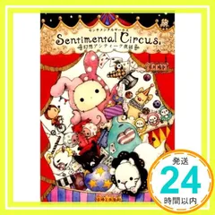 2026年最新】センチメンタルサーカス+幻想アンティーク夜話の人気