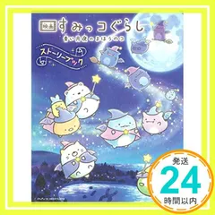 映画 すみっコぐらし 青い月夜のまほうのコ ストーリーブック サンエックス; 主婦と生活社_03