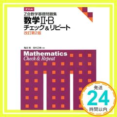 数学Ⅱ・B チェック&リピート 改訂第2版 - メルカリ
