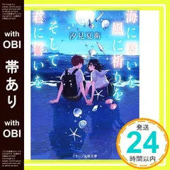 【帯あり】海に願いを 風に祈りを そして君に誓いを (スターツ出版文庫) [文庫] 汐見 夏衛; LAL!ROLE_07