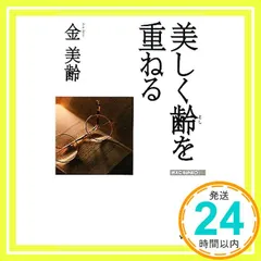 美しく齢(とし)を重ねる (WAC BUNKO 153) 金 美齢; 協力：福島香織_03