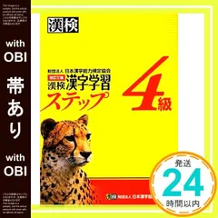 【帯あり】漢検4級漢字学習ステップ 改訂三版 [Feb 14， 2012] 日本漢字能力検定協会_07