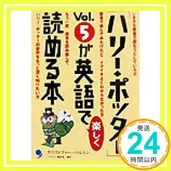 「ハリー・ポッター」Vol.5が英語で楽しく読める本 [単行本] クリストファー・ベルトン_02