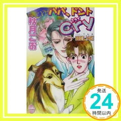 パパ、ドントcry (ジュネノベルズ No. 7) 秋月 こお; BELNE_02