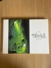 ジブリの絵職人 男鹿和雄展 画集　株式会社スタジオジブリ