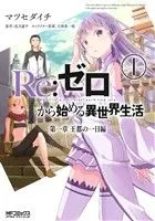 Ｒｅ：ゼロから始める異世界生活 第一章 王都の一日編 1巻 漫画 ＭＦコミックス　アライブシリーズ マツセダイチ ＫＡＤＯＫＡＷＡ（ＭＦ）（青年コミック）