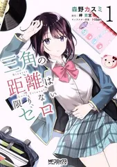 三角の距離は限りないゼロ 1巻 漫画 ＭＦコミックスアライブシリーズ 森野カスミ ＫＡＤＯＫＡＷＡ（ＭＦ）（青年コミック）