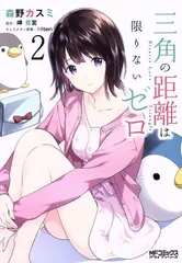三角の距離は限りないゼロ 2巻 漫画 ＭＦコミックスアライブシリーズ 森野カスミ ＫＡＤＯＫＡＷＡ（ＭＦ）（青年コミック）