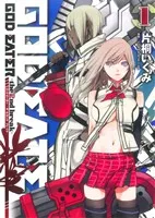 ＧＯＤ ＥＡＴＥＲ －ｔｈｅ ２ｎｄ ｂｒｅａｋ－ 1巻 漫画 電撃コミックス 片桐いくみ アスキー・メディアワークス（青年コミック）