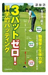ゴルフ　３パットゼロ！　科学的パッティング