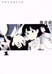 ブランクスペース 1巻 漫画 ヒーローズコミックス　ふらっと 熊倉献 小学館クリエイティブ（青年コミック）