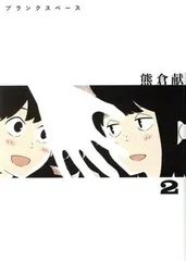 ブランクスペース 2巻 漫画 ヒーローズコミックス　ふらっと 熊倉献 小学館クリエイティブ（青年コミック）