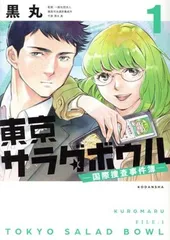 東京サラダボウル ー国際捜査事件簿ー 1巻 漫画 ＫＣデラックス 黒丸 講談社（青年コミック）