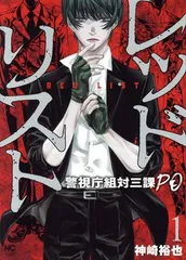 レッドリスト～警視庁組体三課ＰＯ～ 1巻 漫画 ニチブンコミクス 神崎裕也 日本文芸社（青年コミック）
