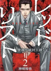 レッドリスト～警視庁組体三課ＰＯ～ 2巻 漫画 ニチブンコミクス 神崎裕也 日本文芸社（青年コミック）