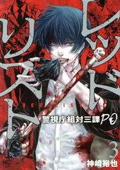 レッドリスト～警視庁組体三課ＰＯ～ 3巻 漫画 ニチブンコミクス 神崎裕也 日本文芸社（青年コミック）
