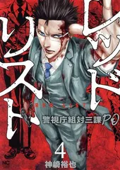 レッドリスト～警視庁組体三課ＰＯ～ 4巻 漫画 ニチブンコミクス 神崎裕也 日本文芸社（青年コミック）