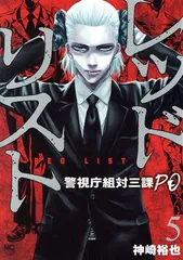 レッドリスト～警視庁組体三課ＰＯ～ 5巻 漫画 ニチブンコミクス 神崎裕也 日本文芸社（青年コミック）
