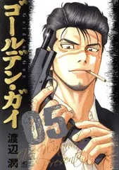 ゴールデン・ガイ 5巻 漫画 ニチブンコミックス 渡辺潤 日本文芸社（青年コミック）