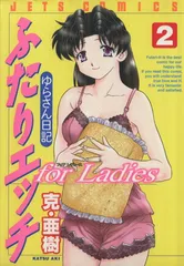 ふたりエッチ ｆｏｒ Ｌａｄｉｅｓ　ゆらさん日記 2巻 漫画 ジェッツコミックス 克・亜樹 白泉社（青年コミック）
