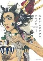 幻想ギネコクラシー 1巻 漫画 書籍扱いコミックス 沙村広明 白泉社（青年コミック）