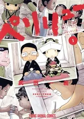 ペリリュー －外伝－ 1巻 漫画 ヤングアニマルコミックス 武田一義 白泉社（青年コミック）
