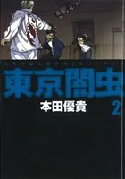 東京闇虫 2巻 漫画 ジェッツコミックス 本田優貴 白泉社（青年コミック）