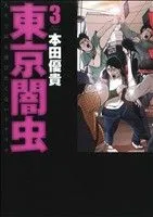 東京闇虫 3巻 漫画 ジェッツコミックス 本田優貴 白泉社（青年コミック）