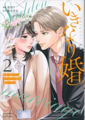 コアミックス ゼノンコミックスタタン 登深ヲ いきなり婚 目が覚めたらイケメン上司の妻だった!? 2