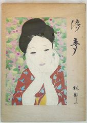 希少！林静一 オリジナル木版画「儚夢（ろまん）」A - メルカリ