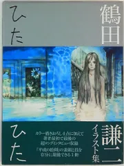 2026年最新】ひたひた 鶴田の人気アイテム - メルカリ
